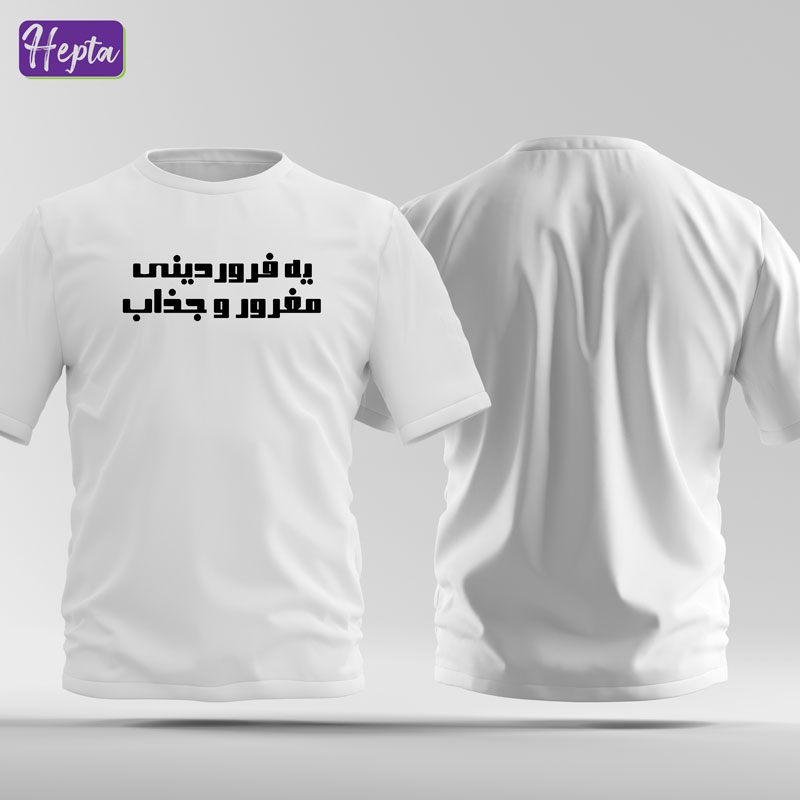 تیشرت سفید فروردین ماه