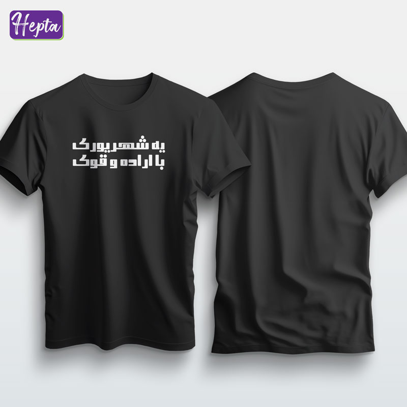 تیشرت مشکی شهریور