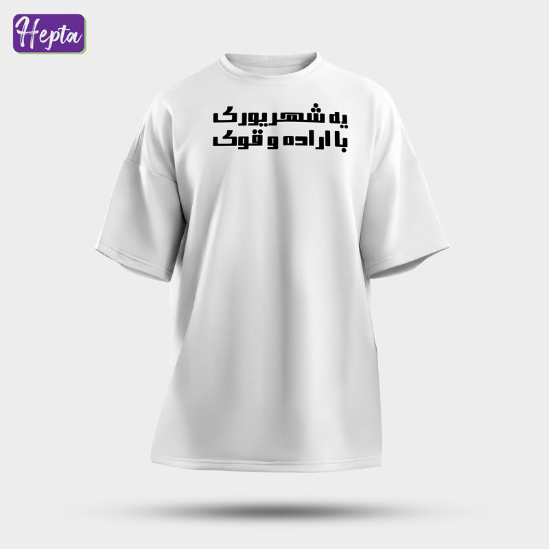 تیشرت سفید شهریور