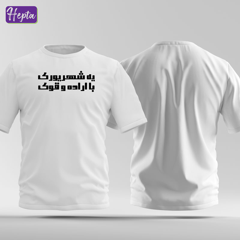 تیشرت سفید شهریور