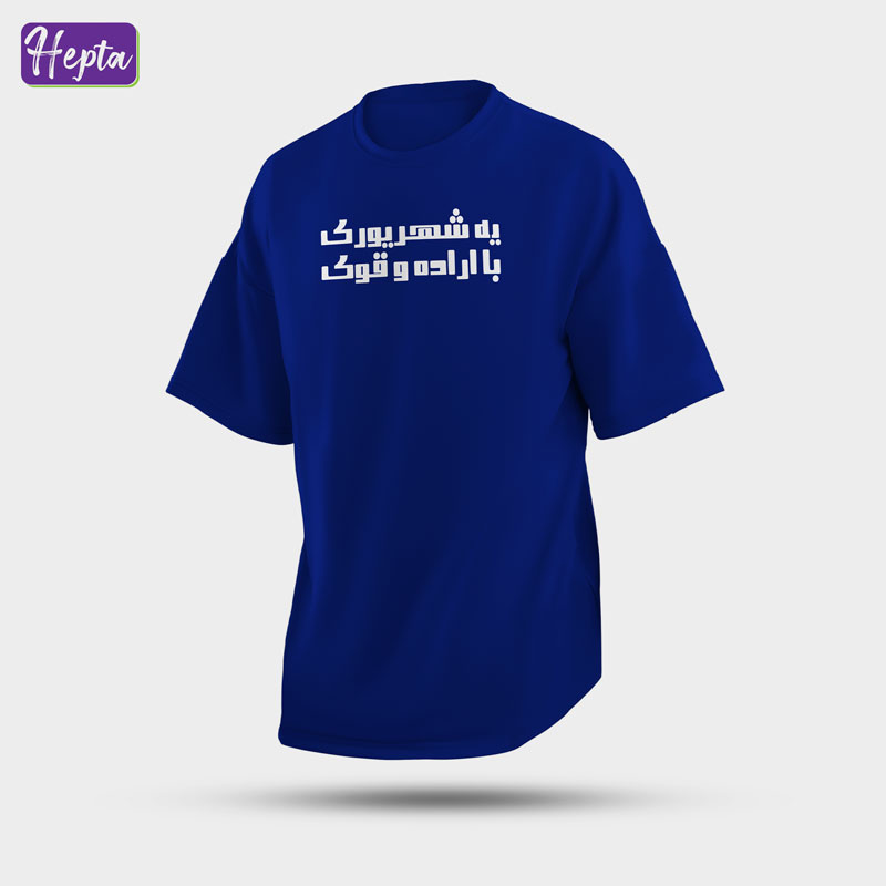 تیشرت آبی شهریور