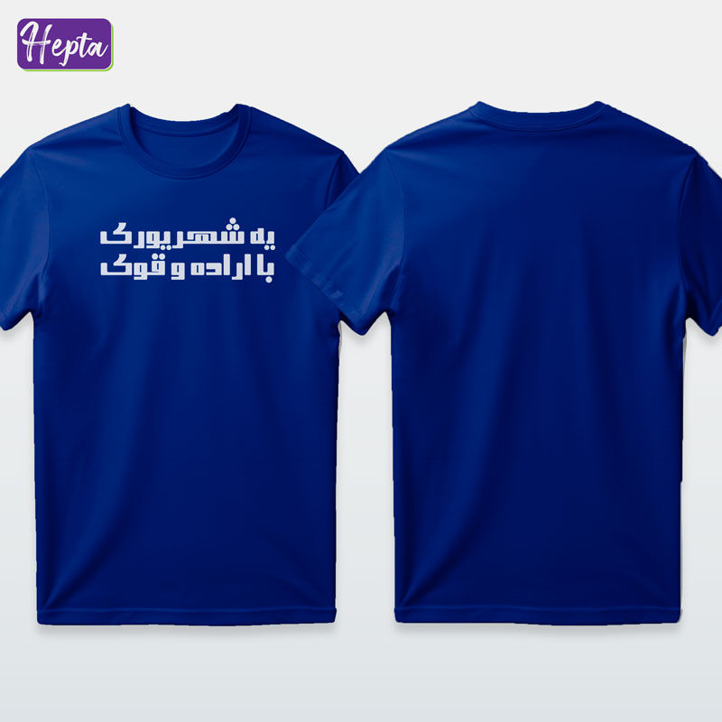 تیشرت آبی شهریور