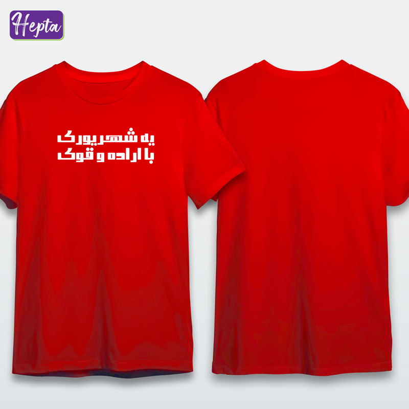 تیشرت قرمز شهریور