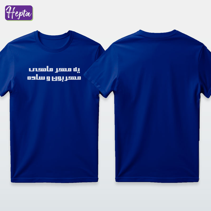 تیشرت آبی مهر