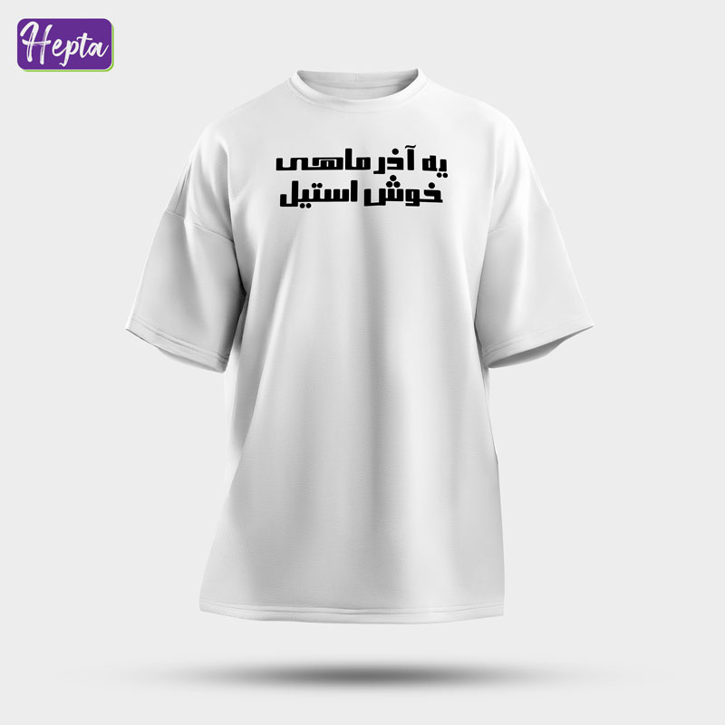 تیشرت سفید آذر