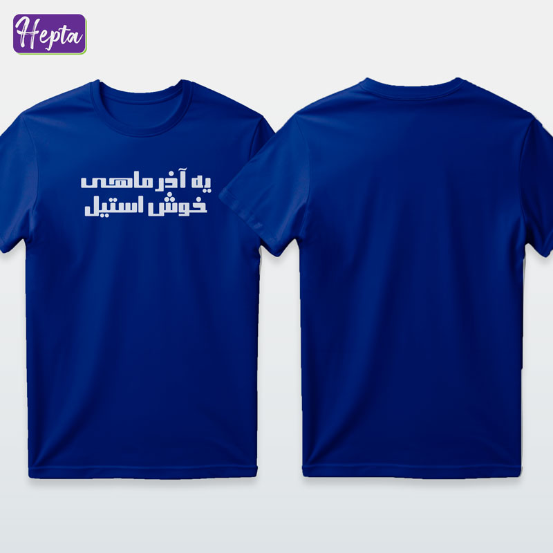 تیشرت آبی آذر