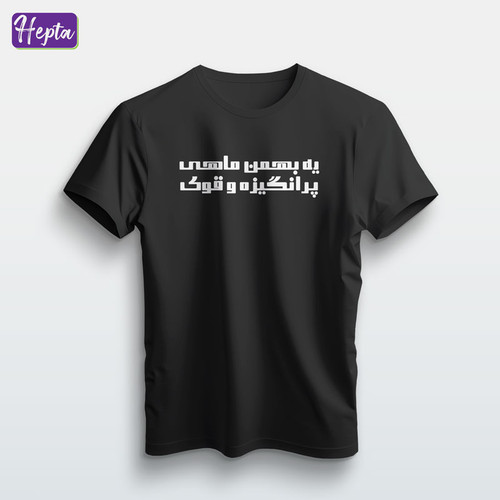 تیشرت مشکی بهمن