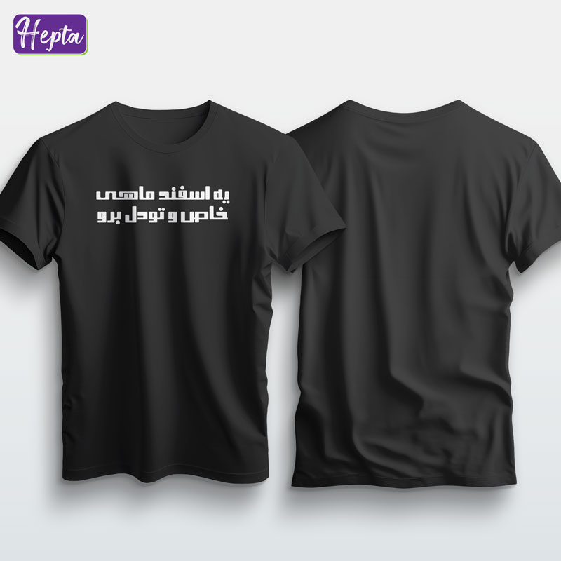 تیشرت مشکی اسفند