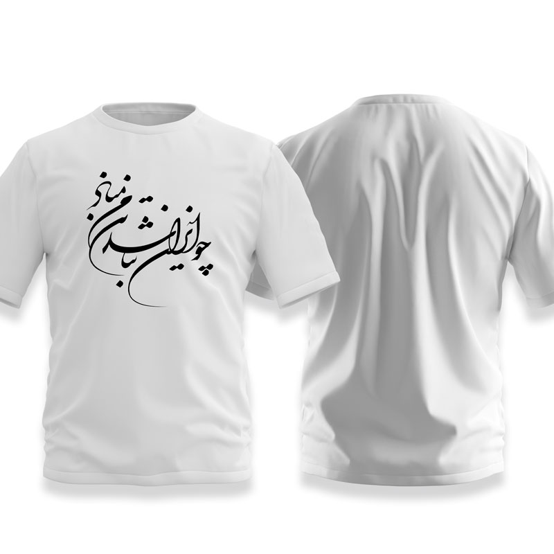 تیشرت سفید ایرانی