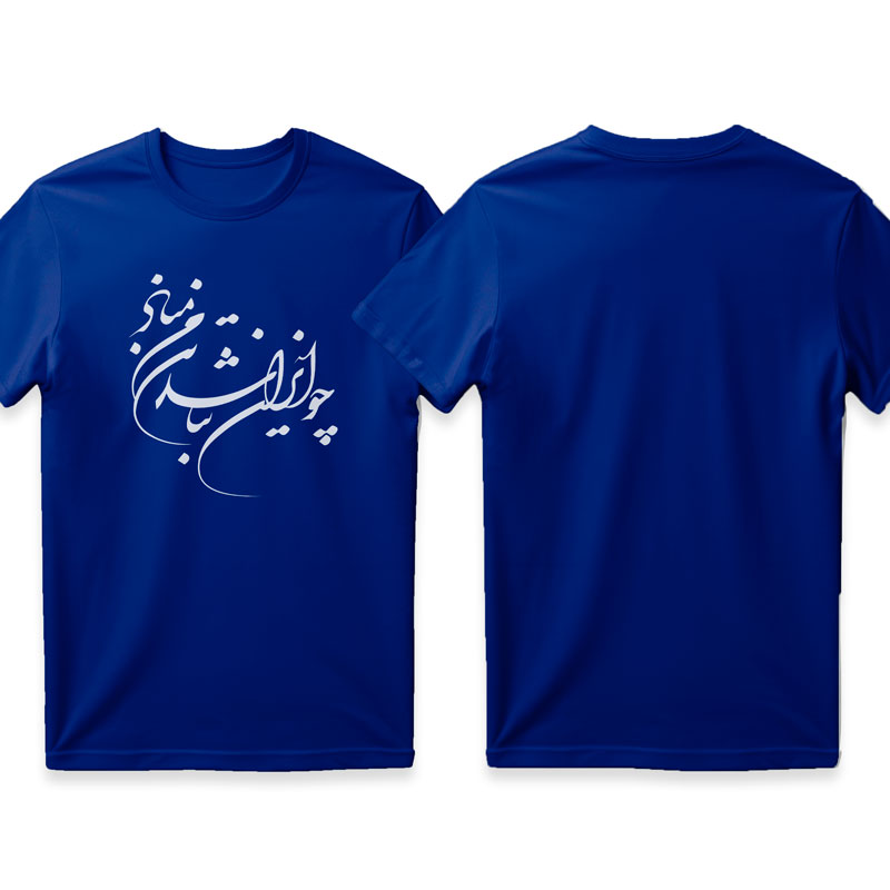 تیشرت آبی ایرانی