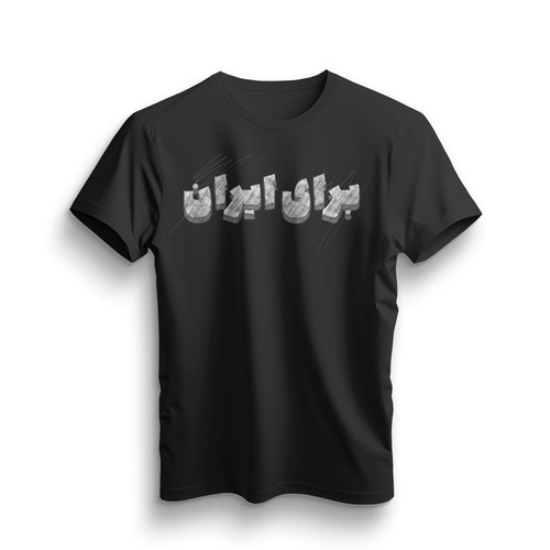 تیشرت مشکی برای ایران