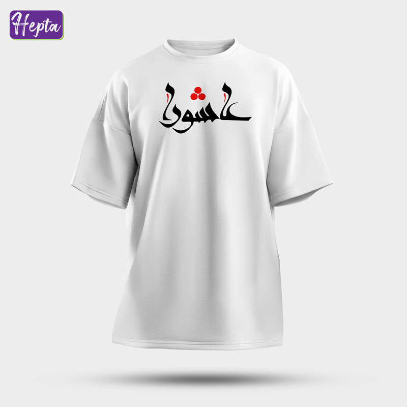 تیشرت سفید عاشورا