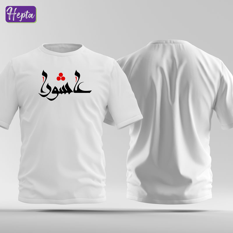 تیشرت سفید عاشورا