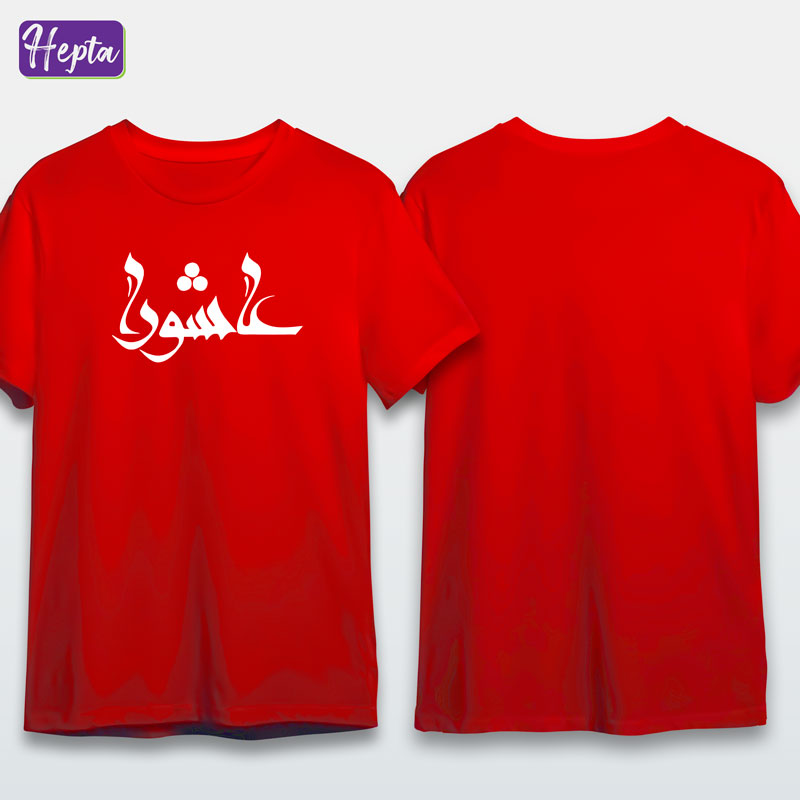 تیشرت قرمز عاشورا