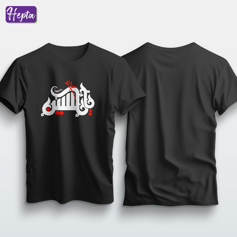 تیشرت مشکی یا حسین