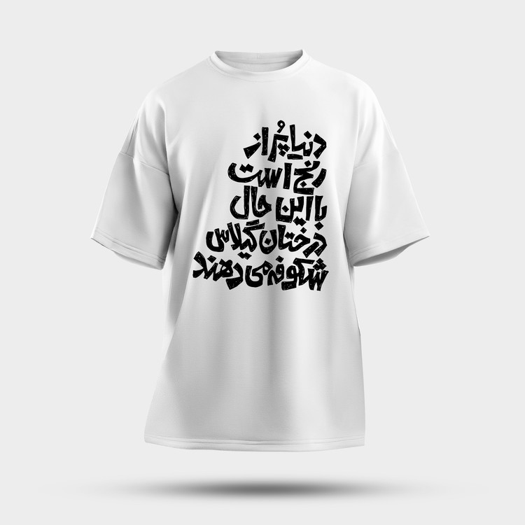 خرید تیشرت طرح تایپوگرافی فارسی ایرانی رنگ سفید
