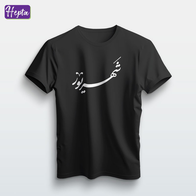 تیشرت مشکی شهریور