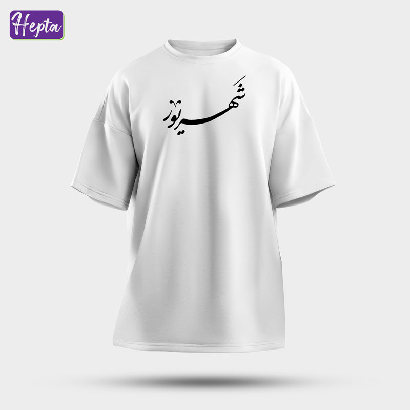 تیشرت سفید شهریور