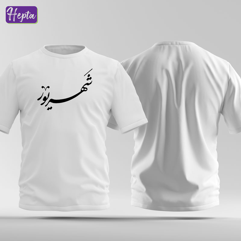 تیشرت سفید شهریور