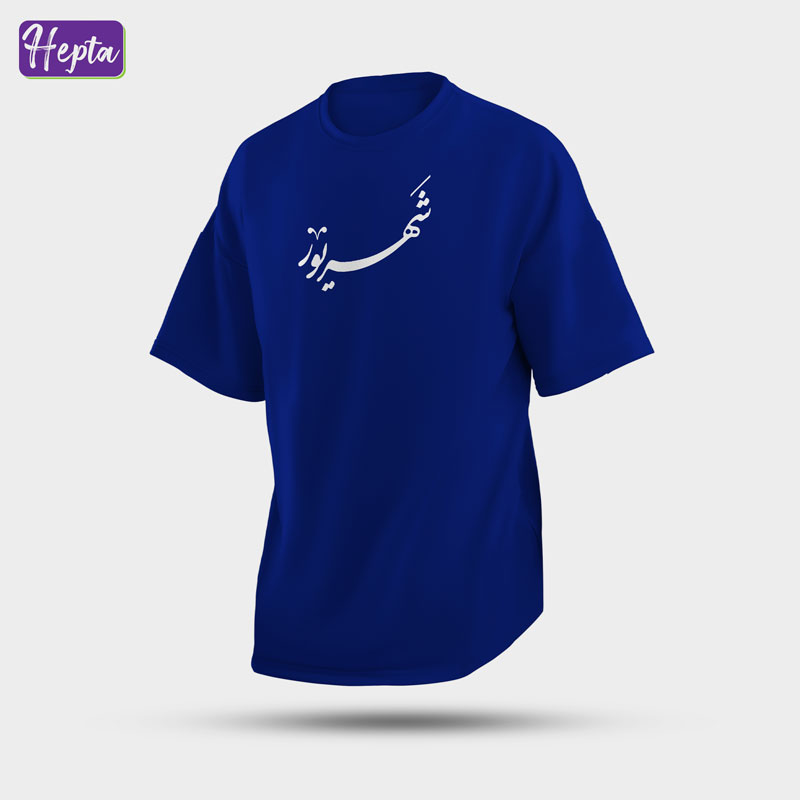 تیشرت آبی شهریور