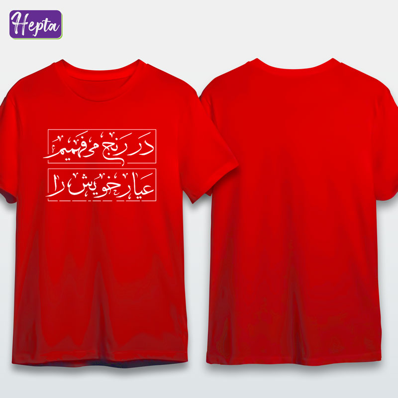 تیشرت قرمز در رنج میفهمیم عیار خویش را