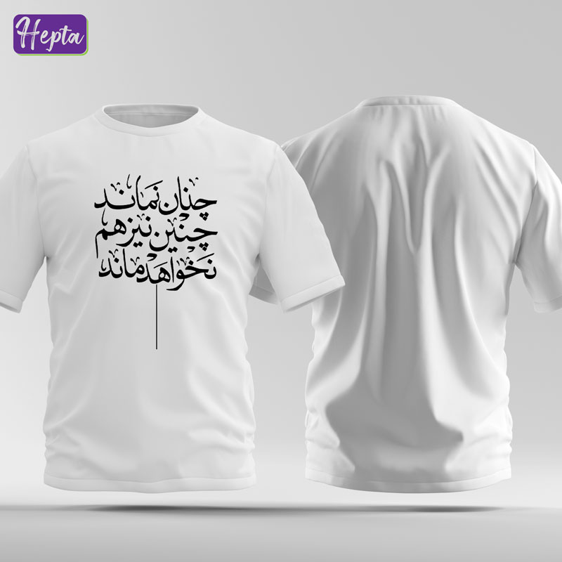تیشرت سفید چنان نماند چنان نیز نخواهد ماند