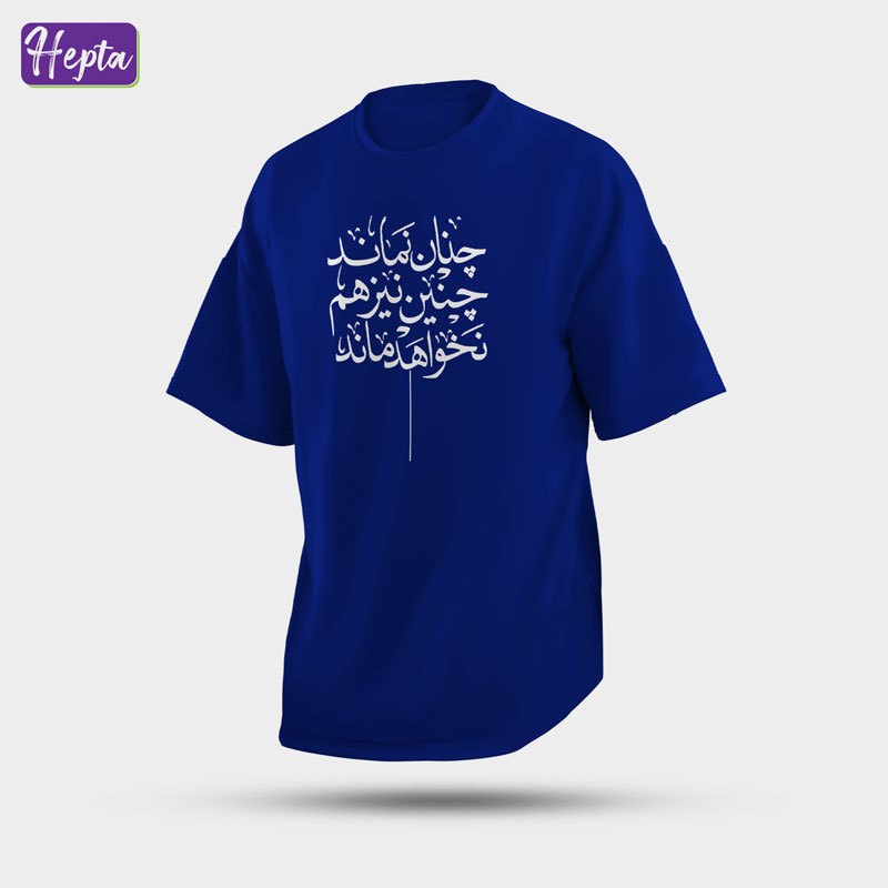 تیشرت آبی چنان نماند چنان نیز نخواهد ماند