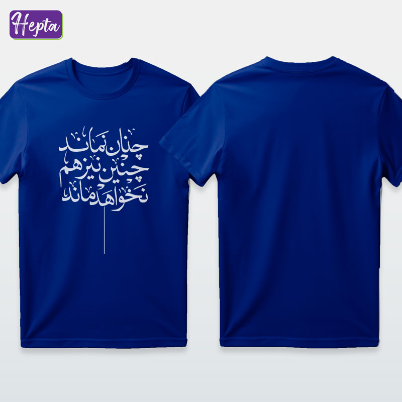 تیشرت آبی چنان نماند چنان نیز نخواهد ماند