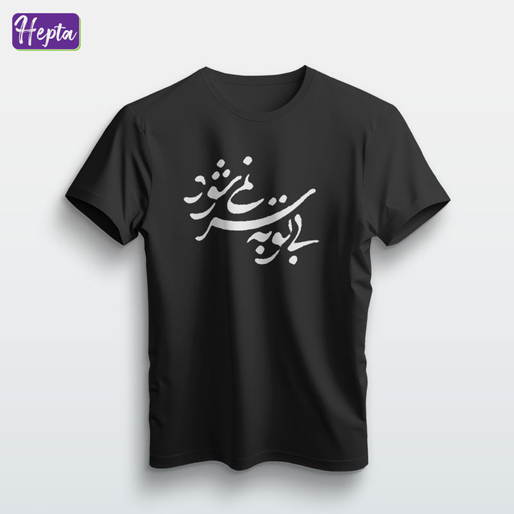 تیشرت مشکی با تو به سر نمی شود