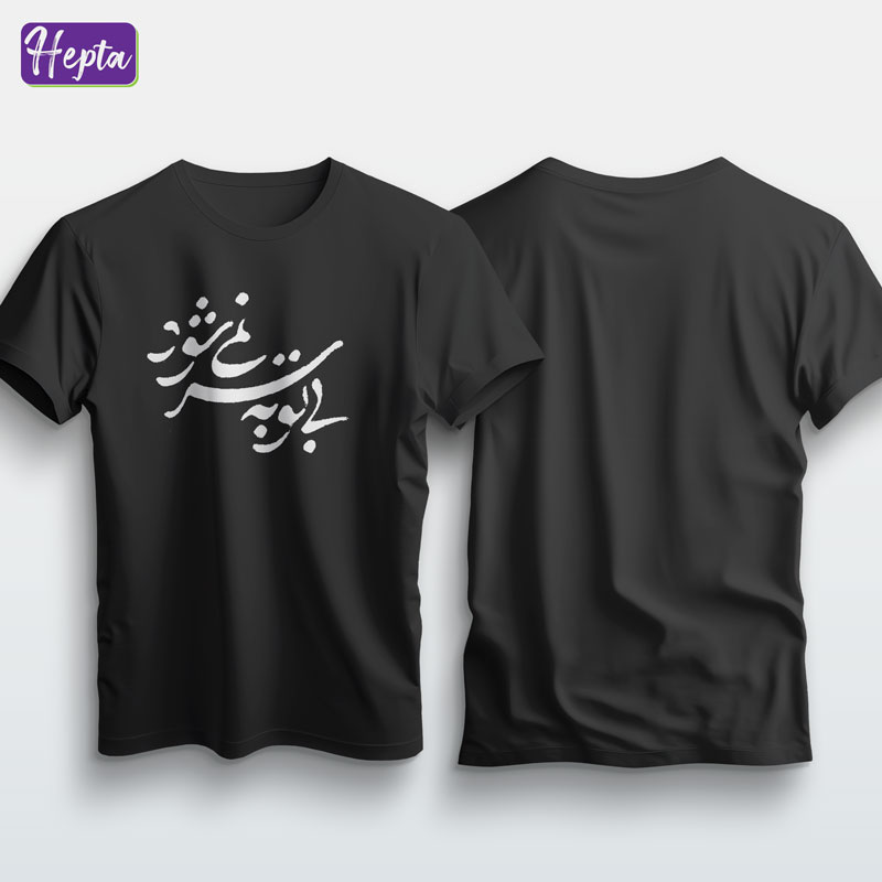 تیشرت مشکی با تو به سر نمی شود