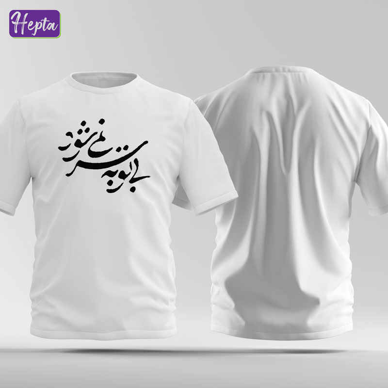 تیشرت سفید با تو به سر نمی شود