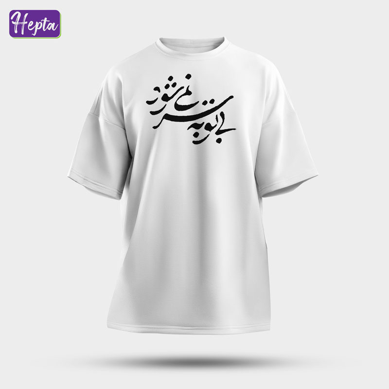 تیشرت سفید با تو به سر نمی شود