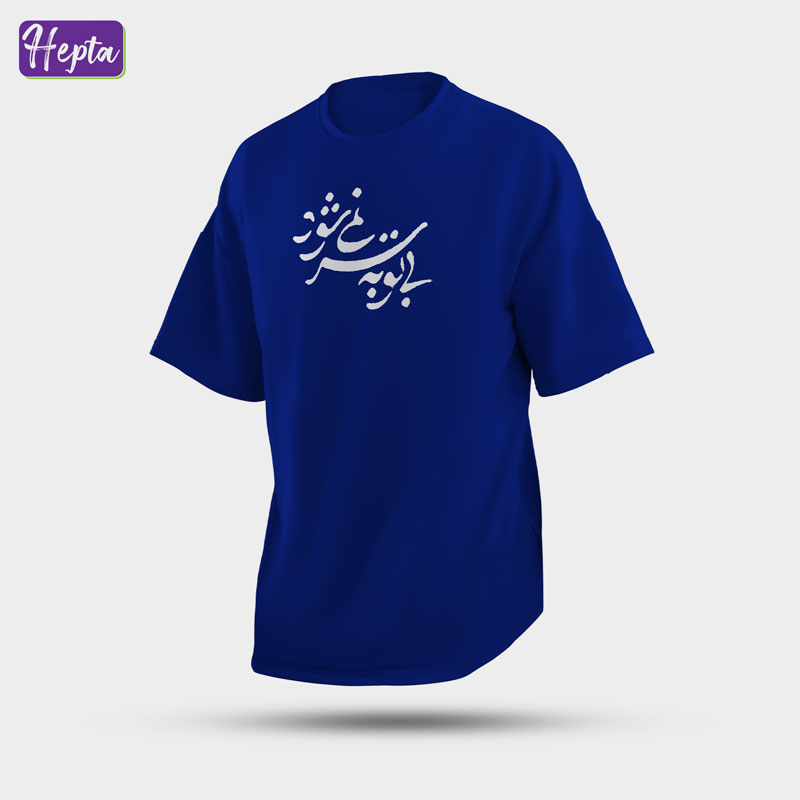تیشرت آبی  با تو به سر نمی شود