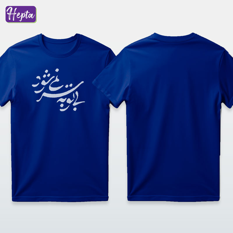 تیشرت آبی  با تو به سر نمی شود
