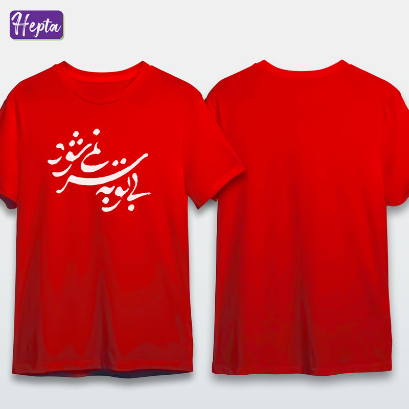 تیشرت قرمز با تو به سر نمی شود