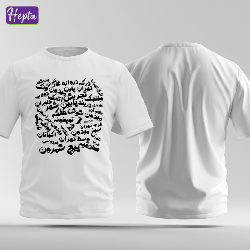 تیشرت سفید تهران